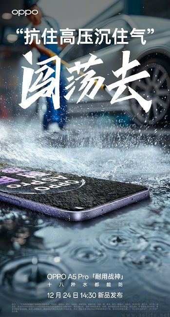 OPPO A5 Pro继续预热，号称“十八种水都能防”